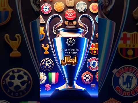 أكثر ثلاث أندية غير محظوظة بدوري أبطال أوروبا 2025 Shorts