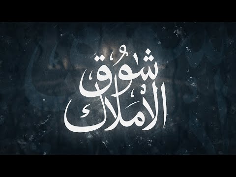 شوق الأملاك محمد سلماني Showqo Alamlak Mohamed Salmani