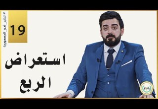 استعراض الربع الحلقة التاسعة عشر 19 البشير شو الجمهورية
