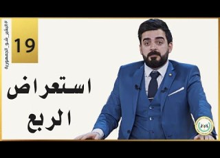  استعراض الربع الحلقة التاسعة عشر 19 البشير شو الجمهورية