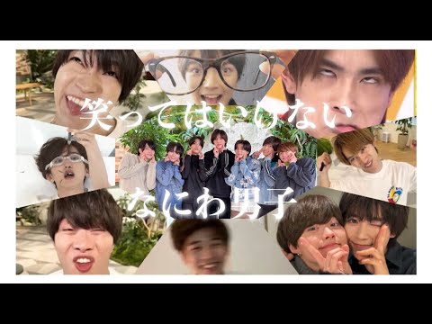 なにわ男子 笑ってはいけないなにわ男子