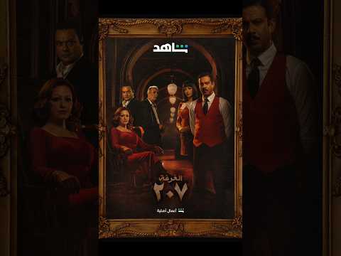 ١٠ مسلسلات رعب وجريمة شقة ستة زودياك الغرفة 207 ماوراء الطبيعة سفاح الجيزة ابواب الخوف تحقيق