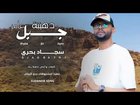جديد سجاد احمد دهيبة جبل عامر اغاني سودانية 2025