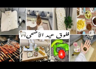 Eid Al Adha Vlog 2026 Preparations BBQ Gathering And Family Vibes