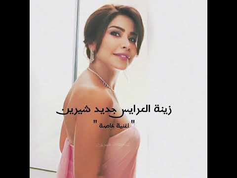 حصري ياليله بيضه شيرين أغنيه خاصه من حفل زفاف أبنة المنتج محمد سعدي ونجل رجل الأعمال منصور عامر حصري ياليله بيضه شيرين أغنيه خاصه من حفل زفاف أبنة المنتج محمد سعدي ونجل رجل الأعمال منصور عامر
