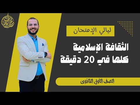أهم مراجعة للثقافة الإسلامية للصف الأول الثانوي ترم ثان 2025 أهم مراجعة للثقافة الإسلامية للصف الأول الثانوي ترم ثان 2025