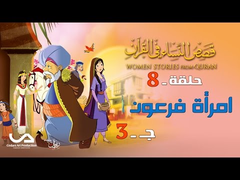 قصص النساء في القرآن الحلقة 8 امرأة فرعون ج 3 Women Stories From Qur An قصص النساء في القرآن الحلقة 8 امرأة فرعون ج 3 Women Stories From Qur An