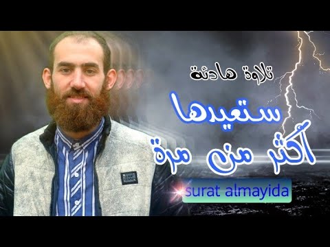 روائع تلاوات رمضان 2022 للقارئ سمير عزت تلاوة تمحو الهموم من سورة المائدة