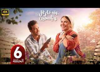  الحلقة 6 مسلسل ورد على فل وياسمين بطولة صبا مبارك و احمد عبد الوهاب 2026
