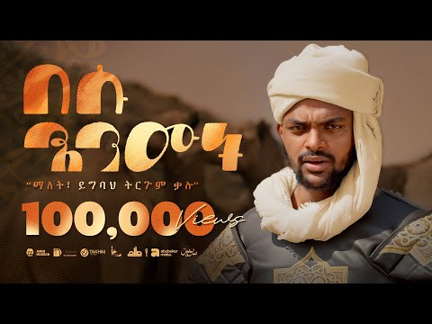 በሱ እንሙት አሚር ሁሴን አዲስ መንዙማ 2018 BESU ENMUT AMIR HUSSEN NEW MENZUMA2025 AMIRHUSSENofficial