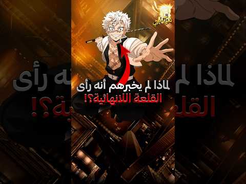 لماذا سانيمي و اوباناي لم يخبرو أي أحد عن رؤيتهم للقلعة اللانهائية قاتل الشياطين