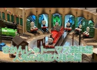 プラレール きかんしゃトーマス総集編 リメイク集 人気のお話大集合編 Thomas And Friends Japanese Remake