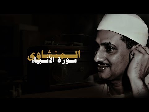 سورة الأنبياء كاملة محمد صديق المنشاوي بدون صدى سورة الأنبياء كاملة محمد صديق المنشاوي بدون صدى
