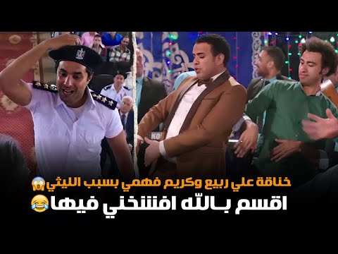 خناقة علي ربيع وكريم فهمي بسبب الليثي اقسم بالله افشخني فيها حسن وبقلظ