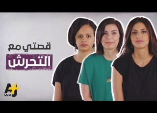  فتيات يروين قصصهن مع ال الي في العالم العربي