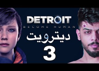 دترويت الحلقة الثالثة Detroit Become Human