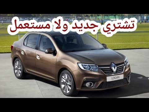 اسعار رينو لوجان مستعملة من موديل 2015 حتى موديل 2020