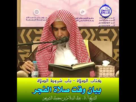 الشيخ د عبد السلام الشويعر بيان وقت صلاة الفجر