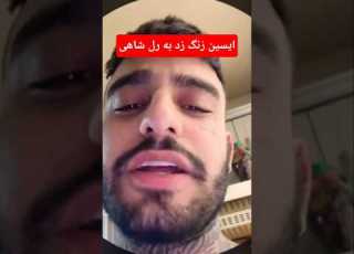 ایسین زنگ زد به دوست دختر سجاد شاهی Rapfarsi Tv ایسین سجاد شاهی