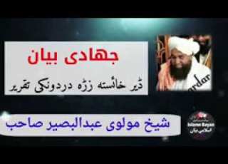  شیخ عبدالبصیر صاحب ډیرخایسته جهادی او دردونکی بیان