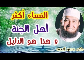 النساء أكثر أهل الجنة و هذا هو الدليل حقائق و أسرار دكتور محمود المصرى