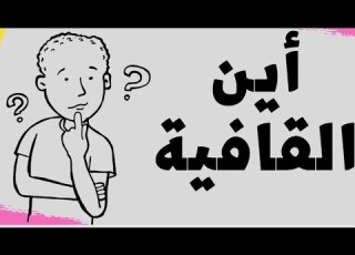  هل القافية هي الحرف الأخير في البيت الشعري
