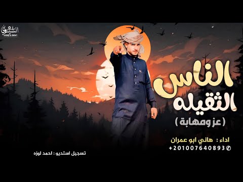 الناس الثقيلة عز ومهابه هاني ابو عمران 2025 والذيب بيرافق اذيابه حصريآ