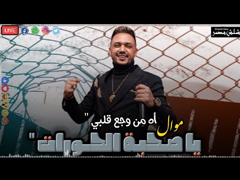 عمرو سلامه موال ياصحبة الحورات الضرب بقا علي العين روقان وسلطنه الموسم جديد 2022