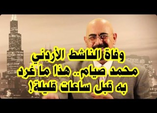 وفاة الصحفي الأردني محمد صيام