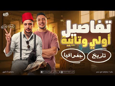 تفاصيل اولي وتانية ثانوي كاملة I تاريخ وجغرافيا دفعة 2026 مفاجآة لكل طلاب مصر