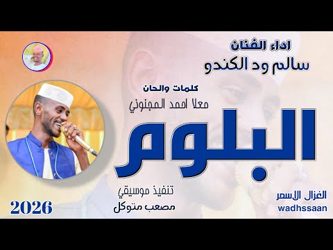 البلوم سالم ود الكندو 2026 تسجيلات الغزال الاسمر ودحسان