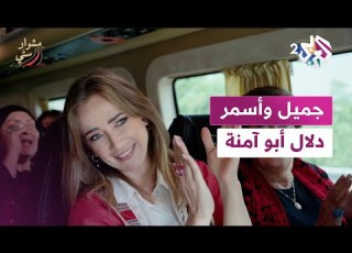  جميل وأسمر دلال أبو آمنة