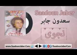 Saadoun Jaber Najwa سعدون جابر نجوى