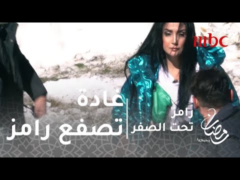 رامز تحت الصفر الحلقة 16 غادة تصفع رامز بعد اكتشافها للمقلب