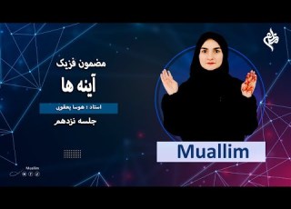Lecturer 19 Physics Class 19 Lecturer جلسه نوزده درس نوزده آینه های مستوی انواع تصویر