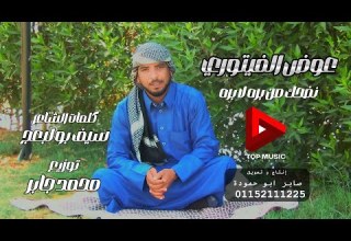 عوض الفيتورى نضحك من بره لابره 2025