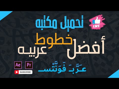 موقع عرب فونتس مكتبه خطوط عربيه مجانا مرجع الفونتات العربية المجانية