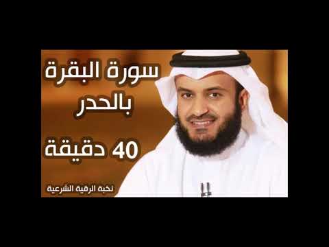 سورة البقرة بالحدر للشيخ مشاري العفاسي 40 دقيقة Mp4