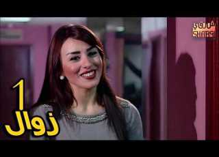 الحلقة الاولى من مسلسل زوال 01