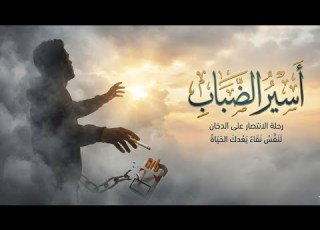 تنف س نقاء أقوى أغنية مؤثرة عن صراع الإقلاع والانتصار على الوهم