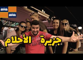 جزيرة قريبة جداا من الجزائر هيا الأكثر زيارة في العالم Mallorca