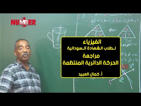 الفيزياء مراجعة الحركة الدائرية المنتظمة أ كمال العبيد حصص الشهادة السودانية