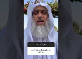  چه زمانی بر زن غسل واجب می شود