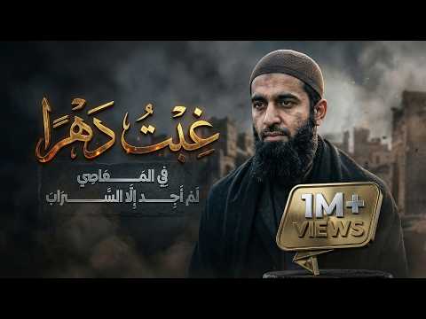 نشيد غ بت دهر ا في المعاص ي أناشيد جديدة 2026