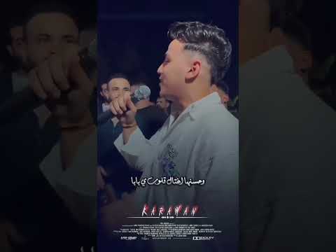 بابا عمر الكروان