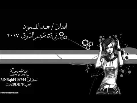 الفنان حمد المسعود بتله رمتني فرقة نديم الشوق2017