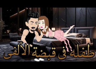 طفله فى قبضة الالفى قصة رومانسية كاملة حكاوى فى الخمسينه