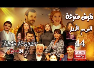  المسلسل التركي ـ نقوش متنوعة ـ الحلقة 44 الرابعة والأربعون كاملة Nokosh Motanoea