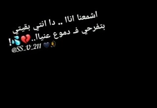 حالة واتس حزينه اشمعنا انا دا انتى بقيتى بتفرحى بدموع عنياا