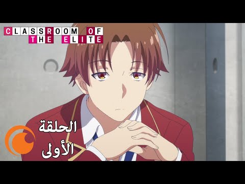 Classroom Of The Elite الحلقة الأولى كاملة مترجمة بعنوان ما هو الشر أي ما ينبع من الضعف